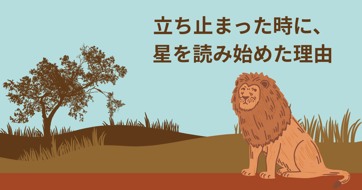 サバンナの空の下、憂いを帯びたライオンのイラスト（「立ち止まった時に、星を読み始めた理由」の文字入り）