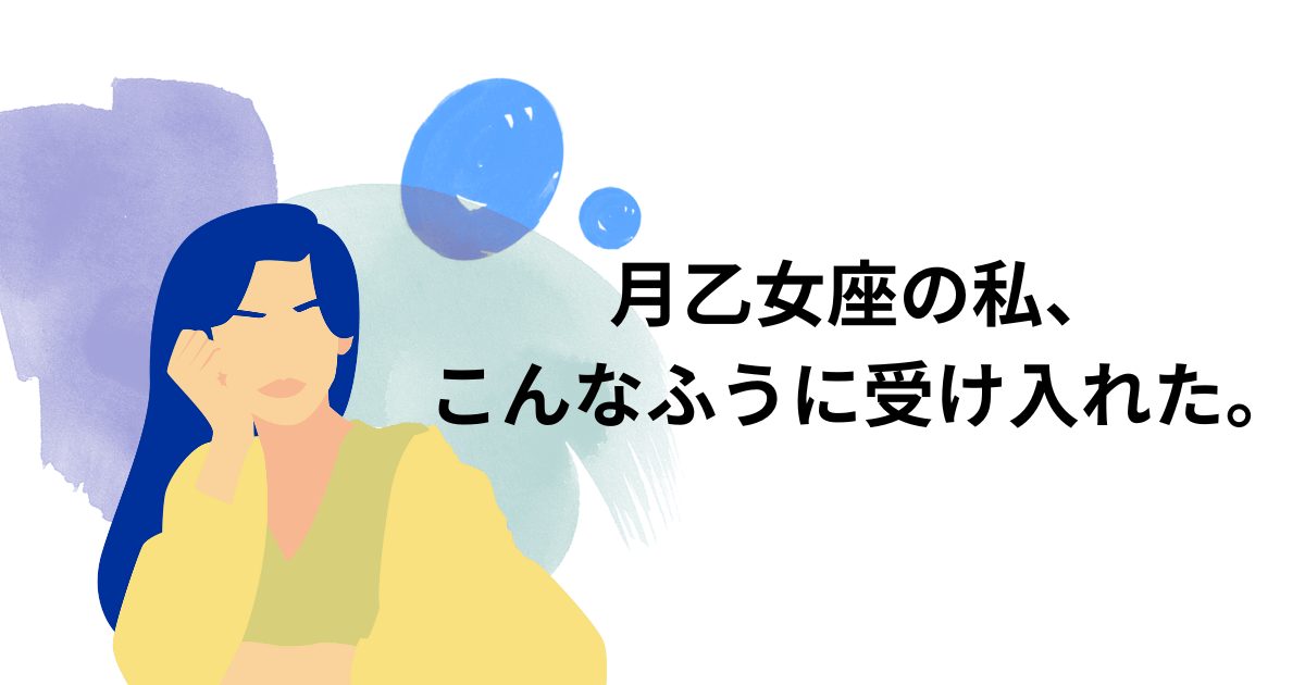 月星座おとめ座の女性が自分の性格について思い悩んでいる様子のイラスト。テキストは「月乙女座の私、こんな風に受け入れた。」