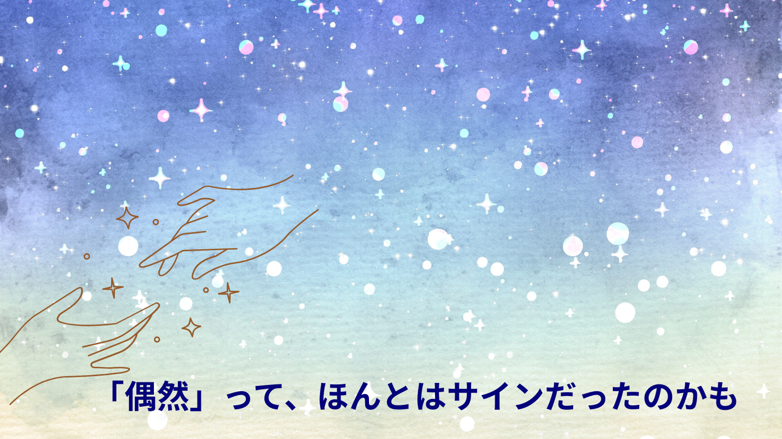 淡い星空に無数の光。触れそうな指先からあふれる幸運の光。「偶然」って、本当はサインだったのかもの文字