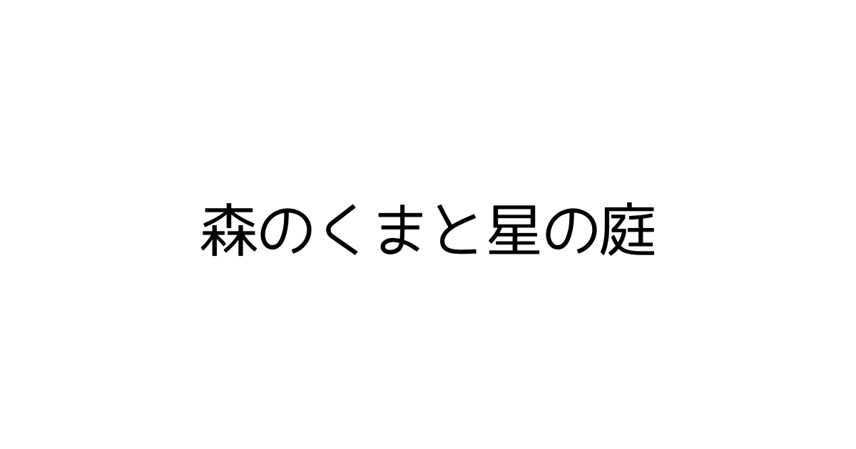 森のくまと星の庭