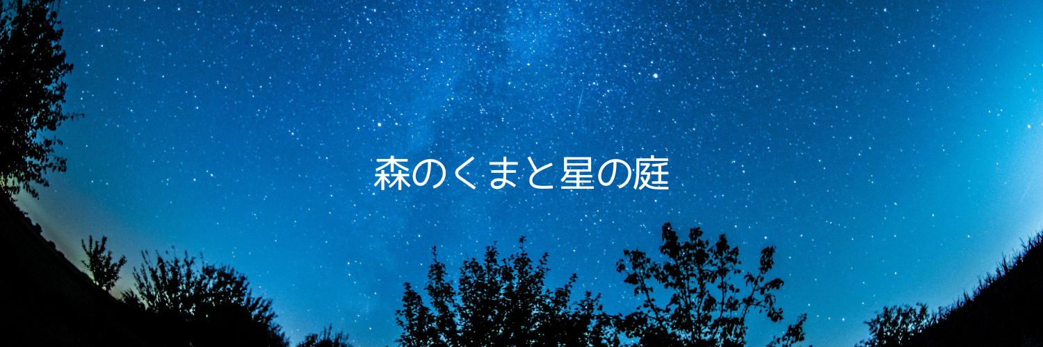 森のくまと星の庭