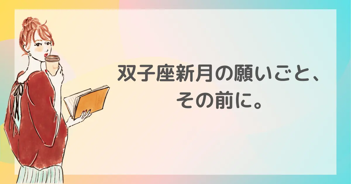 黄色・ピンク・水色のグラデーション背景に、カフェ風カップと手帳を持つおだんご頭の女性が振り返るイラスト。双子座新月に願いをかける前のひとときを表現。