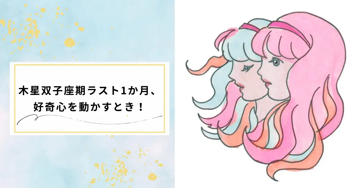 木星双子座ラスト1か月の過ごし方を伝える画像