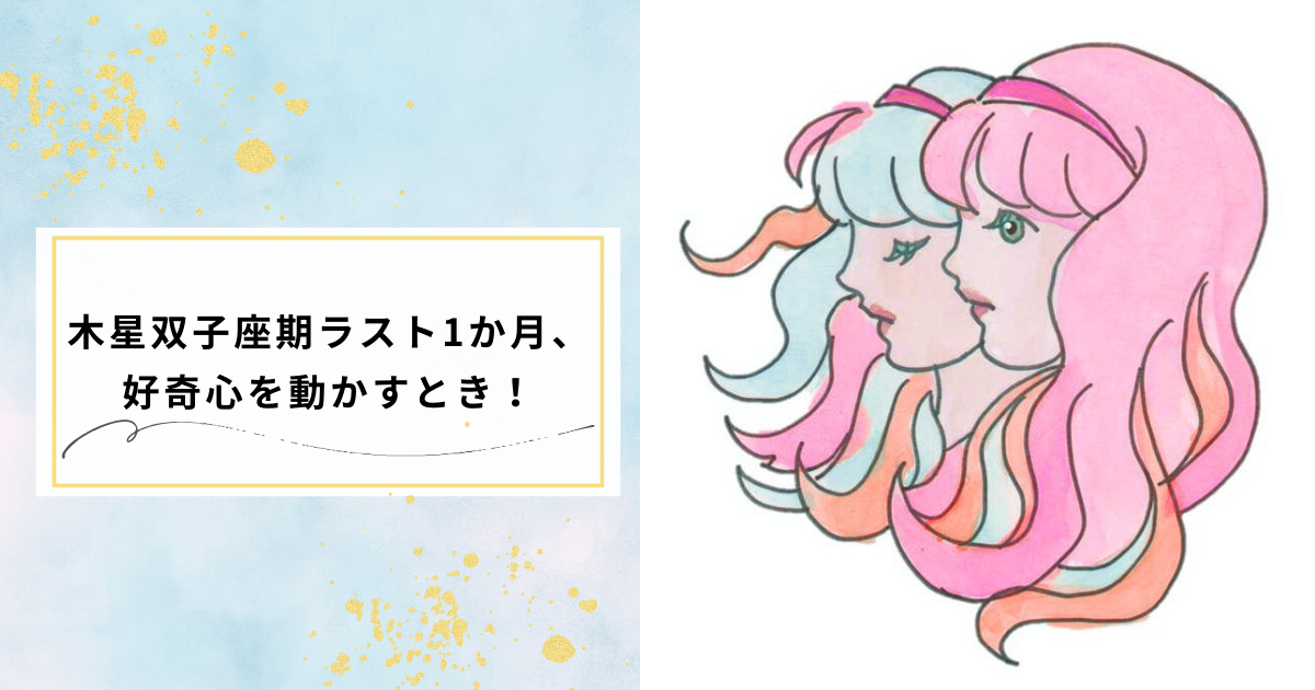 木星双子座ラスト1か月の過ごし方を伝える画像