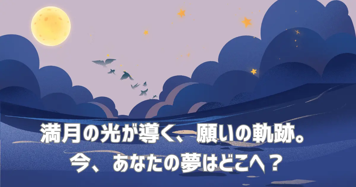 優しい満月の光が広い海を照らし、渡り鳥が月へと向かって飛んでいる。水面には雲が漂うが、月の光は揺らめきながら届いている。