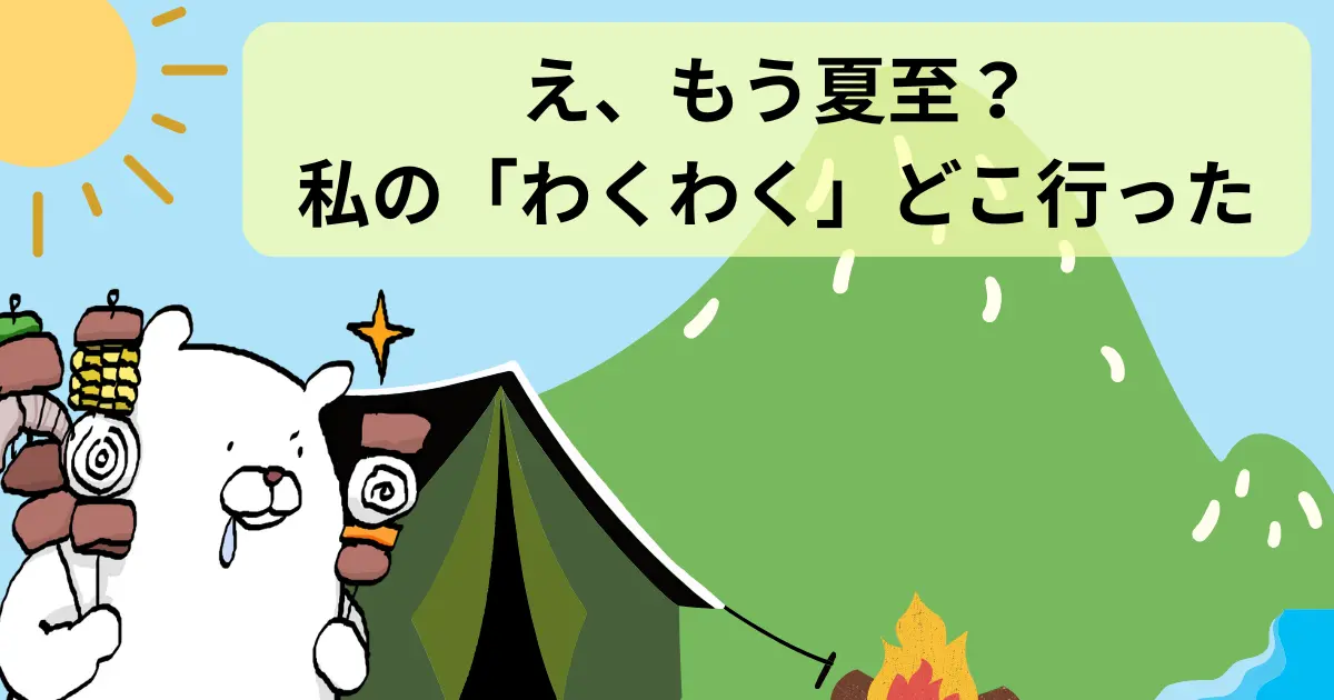 夏至を迎えた青空の下、焚火を見つめながらバーベキュー串をたくさん持ち、よだれを垂らしてわくわくしているクマのイラスト
